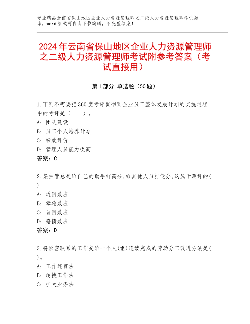 2024年云南省保山地区企业人力资源管理师之二级人力资源管理师考试附参考答案（考试直接用）_第1页