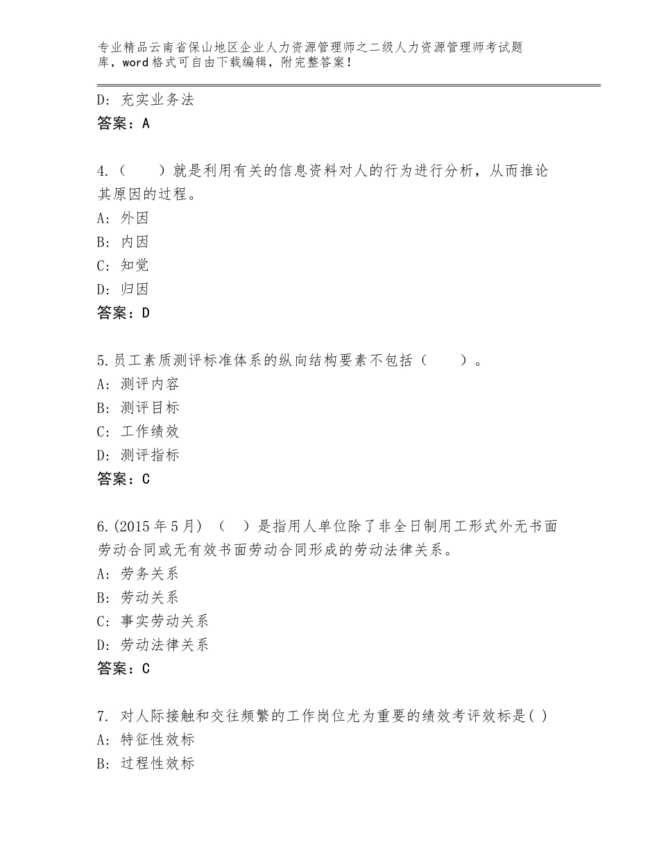 2024年云南省保山地区企业人力资源管理师之二级人力资源管理师考试附参考答案（考试直接用）_第2页