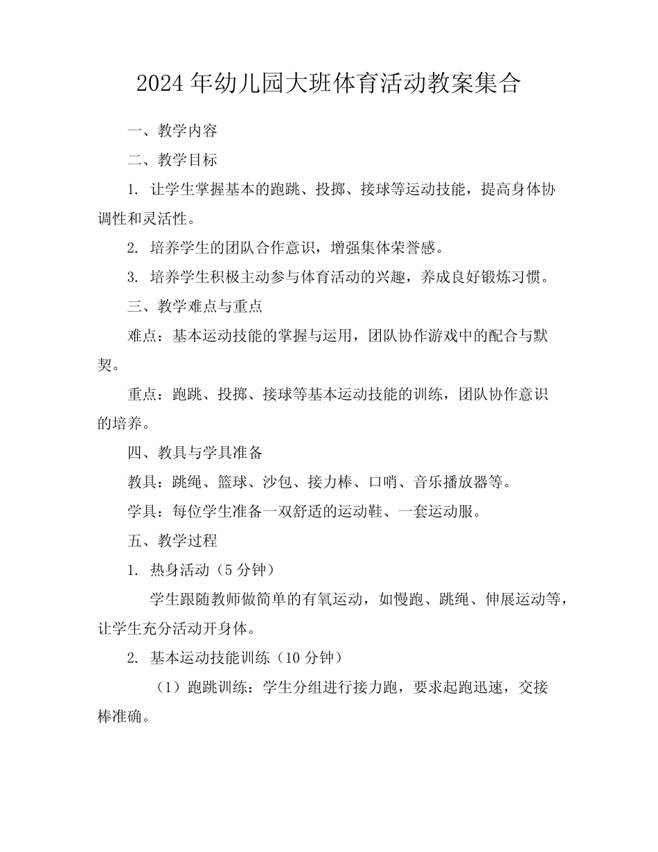 2024年幼儿园大班体育活动教案集合 _第1页