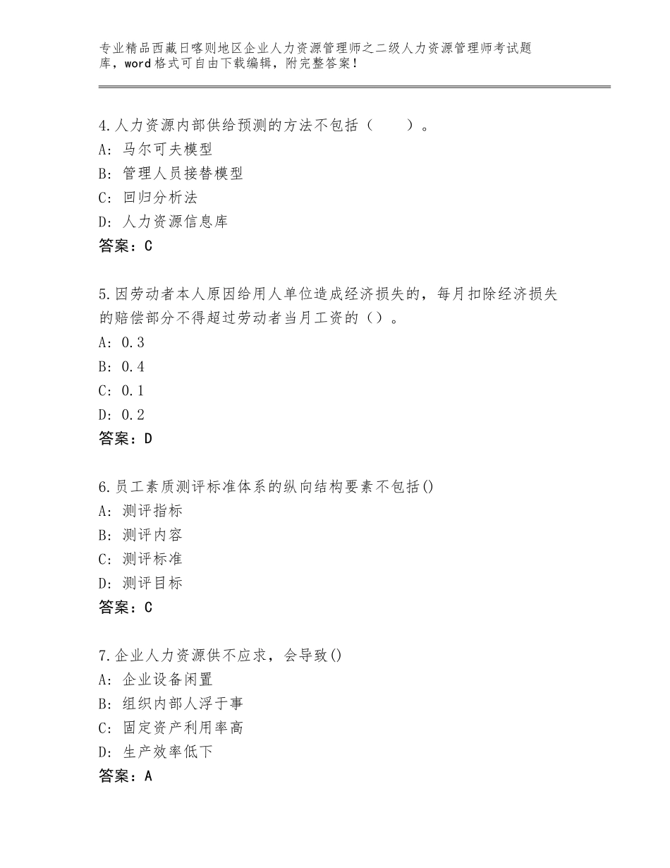 2024年西藏日喀则地区企业人力资源管理师之二级人力资源管理师考试精选题库附答案（满分必刷）_第2页