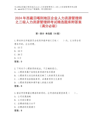 2024年西藏日喀则地区企业人力资源管理师之二级人力资源管理师考试精选题库附答案（满分必刷）