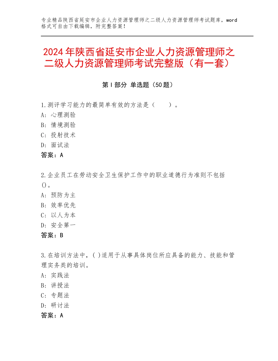 2024年陕西省延安市企业人力资源管理师之二级人力资源管理师考试完整版（有一套）_第1页