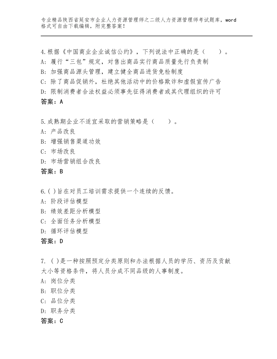 2024年陕西省延安市企业人力资源管理师之二级人力资源管理师考试完整版（有一套）_第2页