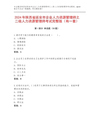 2024年陕西省延安市企业人力资源管理师之二级人力资源管理师考试完整版（有一套）