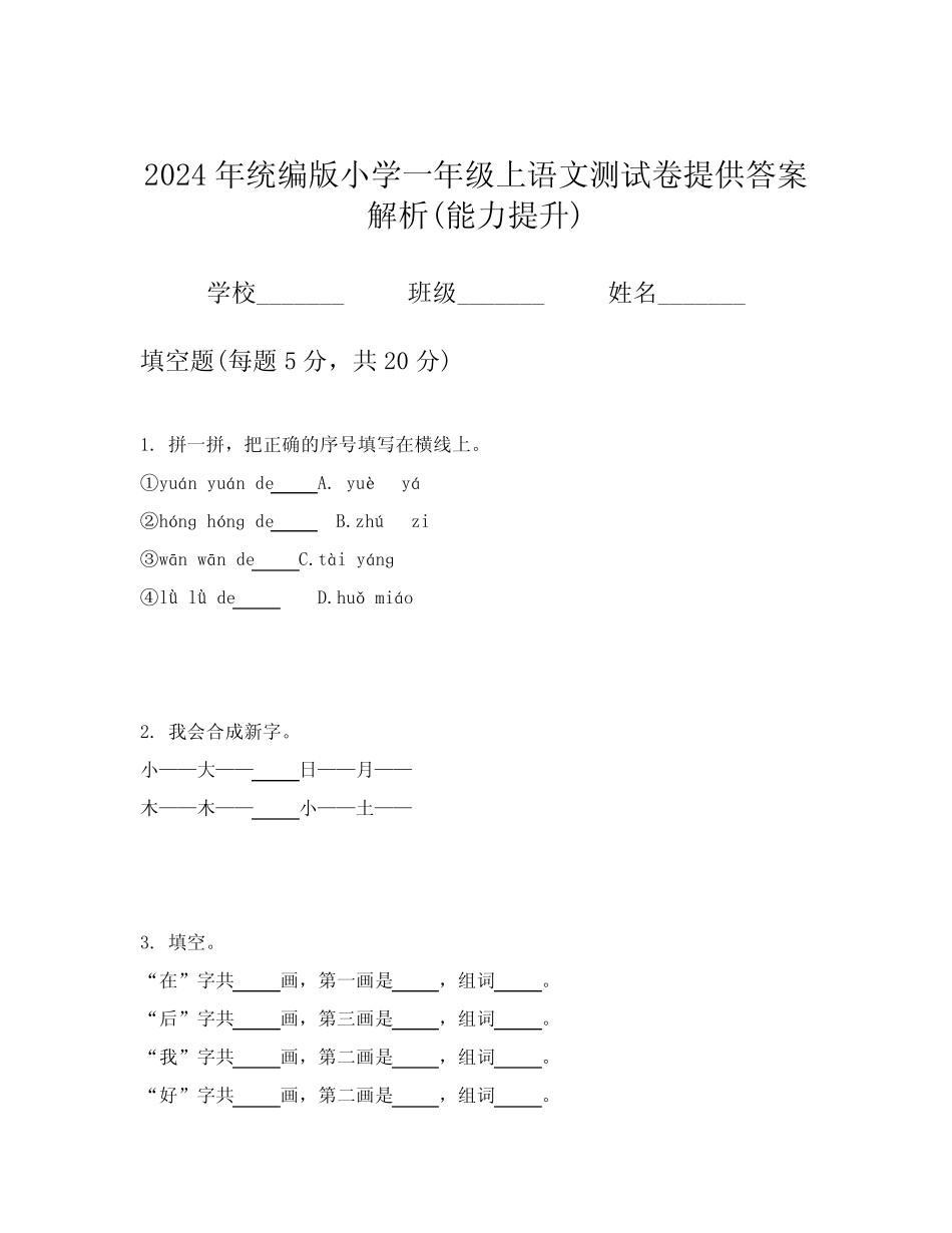 2024年统编版小学一年级上语文测试卷提供答案解析(能力提升)_第1页