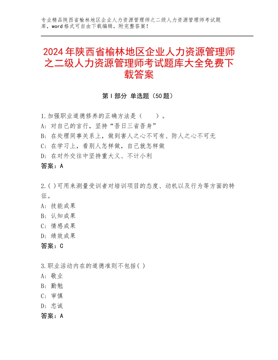 2024年陕西省榆林地区企业人力资源管理师之二级人力资源管理师考试题库大全免费下载答案_第1页