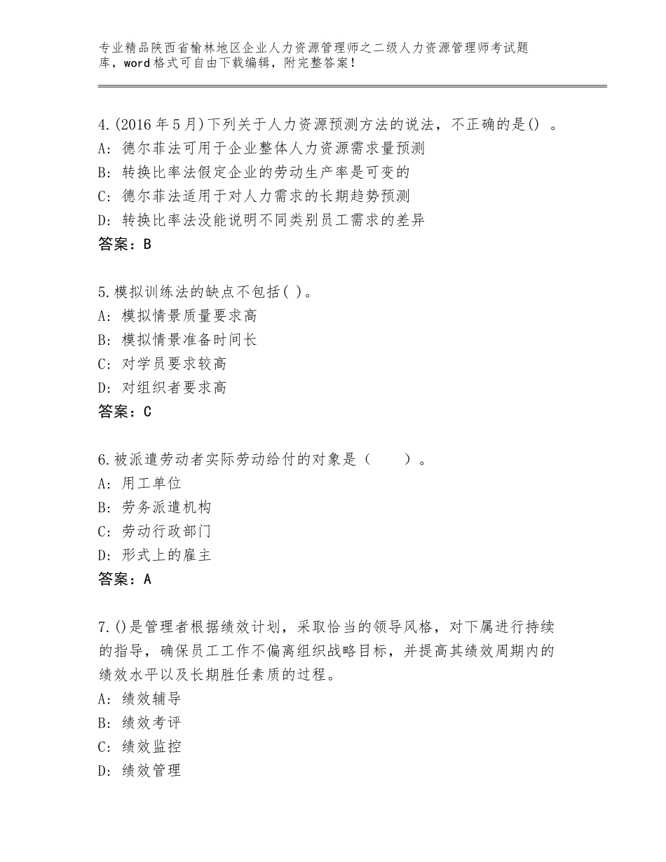 2024年陕西省榆林地区企业人力资源管理师之二级人力资源管理师考试题库大全免费下载答案_第2页