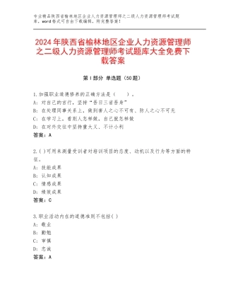 2024年陕西省榆林地区企业人力资源管理师之二级人力资源管理师考试题库大全免费下载答案