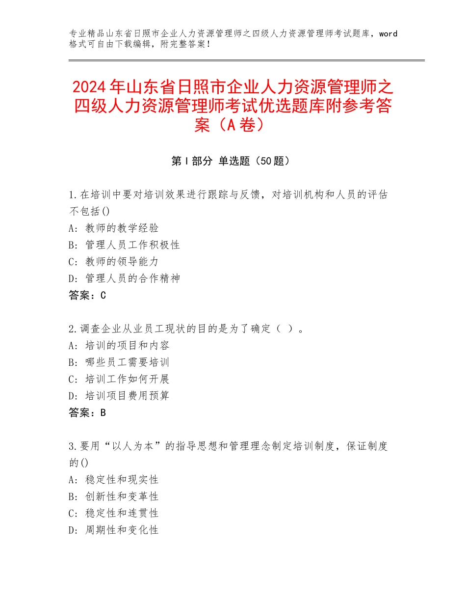 2024年山东省日照市企业人力资源管理师之四级人力资源管理师考试优选题库附参考答案（A卷）_第1页