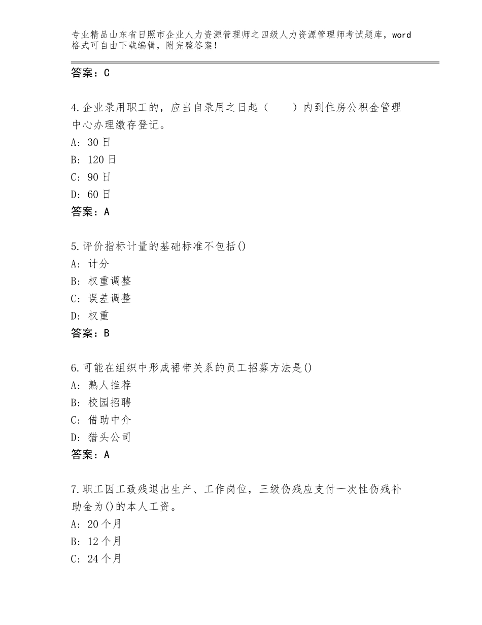 2024年山东省日照市企业人力资源管理师之四级人力资源管理师考试优选题库附参考答案（A卷）_第2页