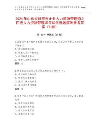 2024年山东省日照市企业人力资源管理师之四级人力资源管理师考试优选题库附参考答案（A卷）