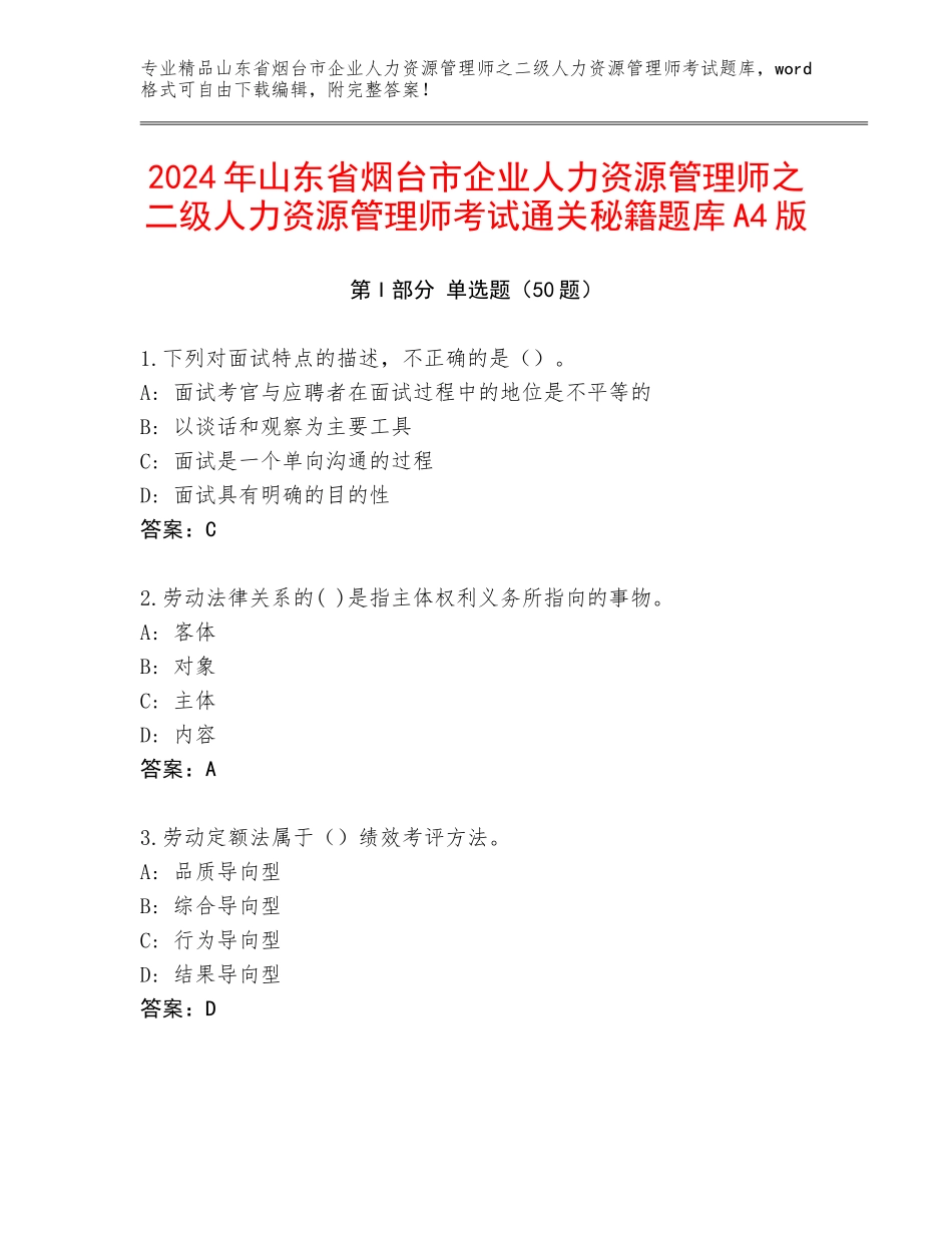 2024年山东省烟台市企业人力资源管理师之二级人力资源管理师考试通关秘籍题库A4版_第1页