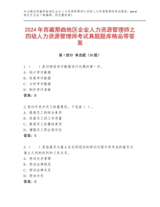2024年西藏那曲地区企业人力资源管理师之四级人力资源管理师考试真题题库精品带答案
