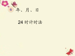 24时计时法课件 (2)