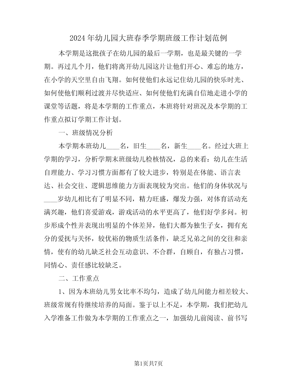 2024年幼儿园大班春季学期班级工作计划范例(二篇) _第1页