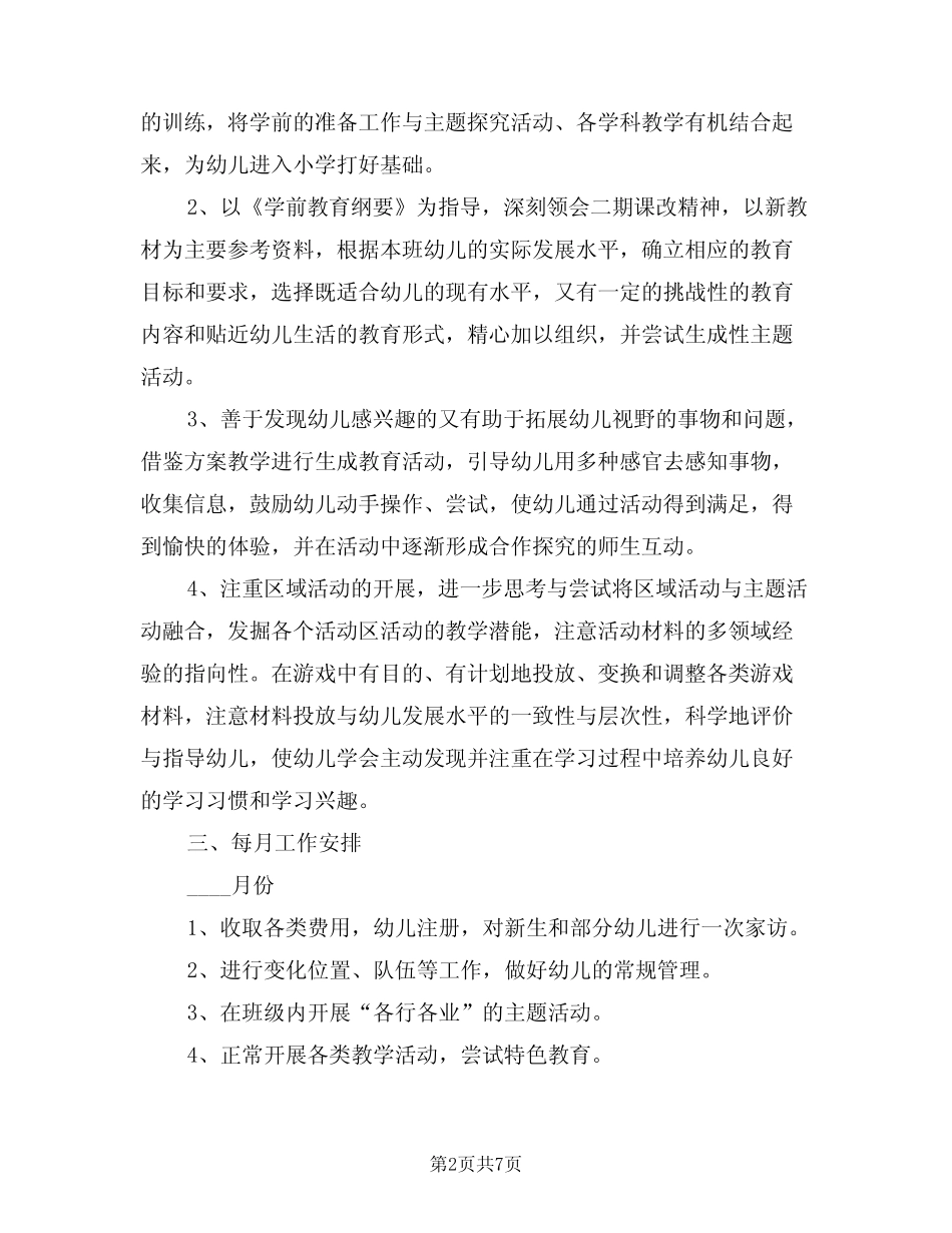 2024年幼儿园大班春季学期班级工作计划范例(二篇) _第2页