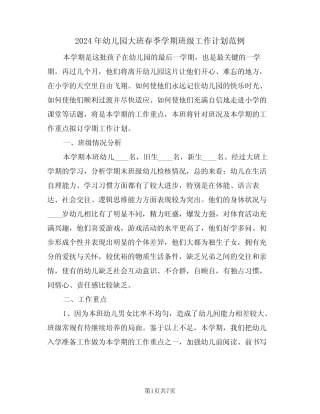 2024年幼儿园大班春季学期班级工作计划范例(二篇) 