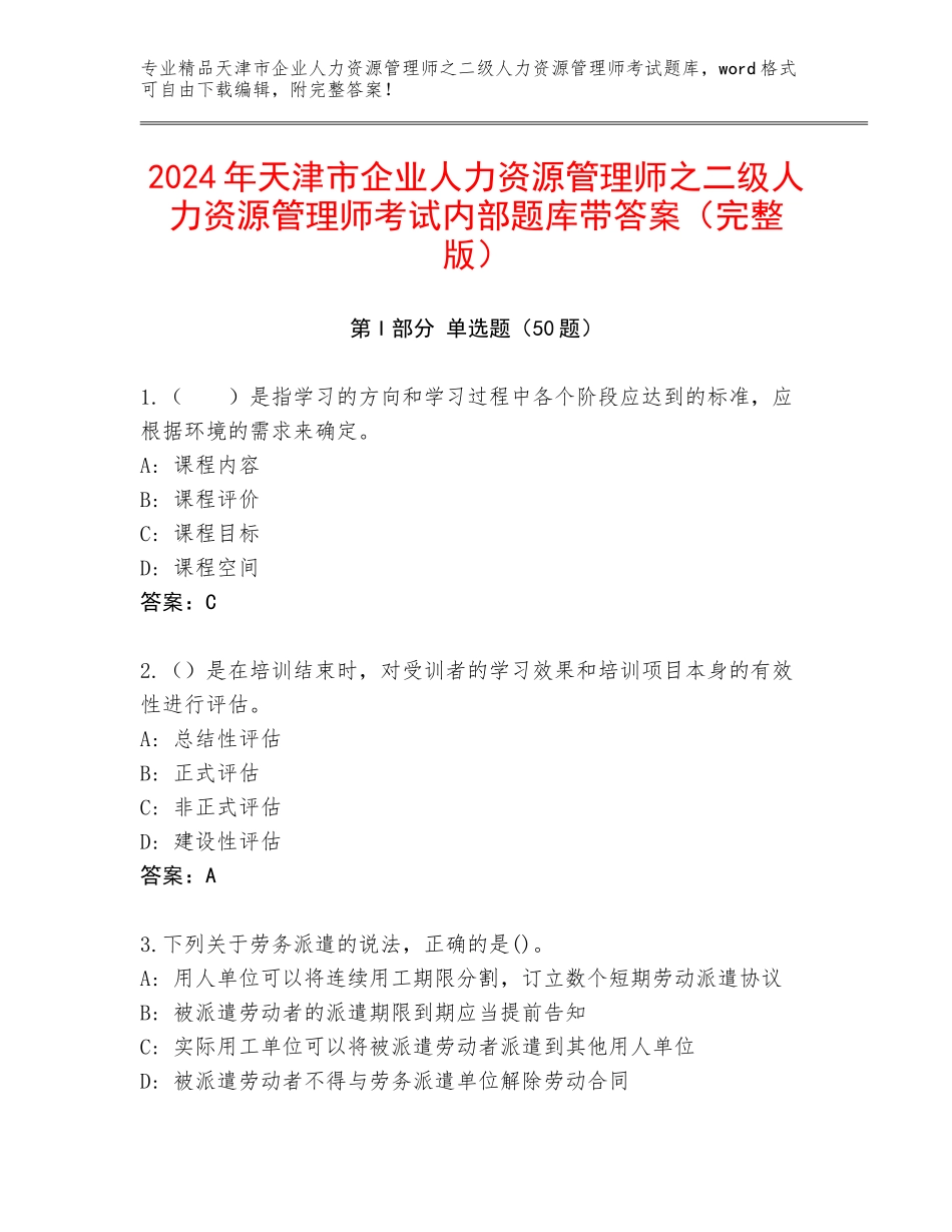 2024年天津市企业人力资源管理师之二级人力资源管理师考试内部题库带答案（完整版）_第1页