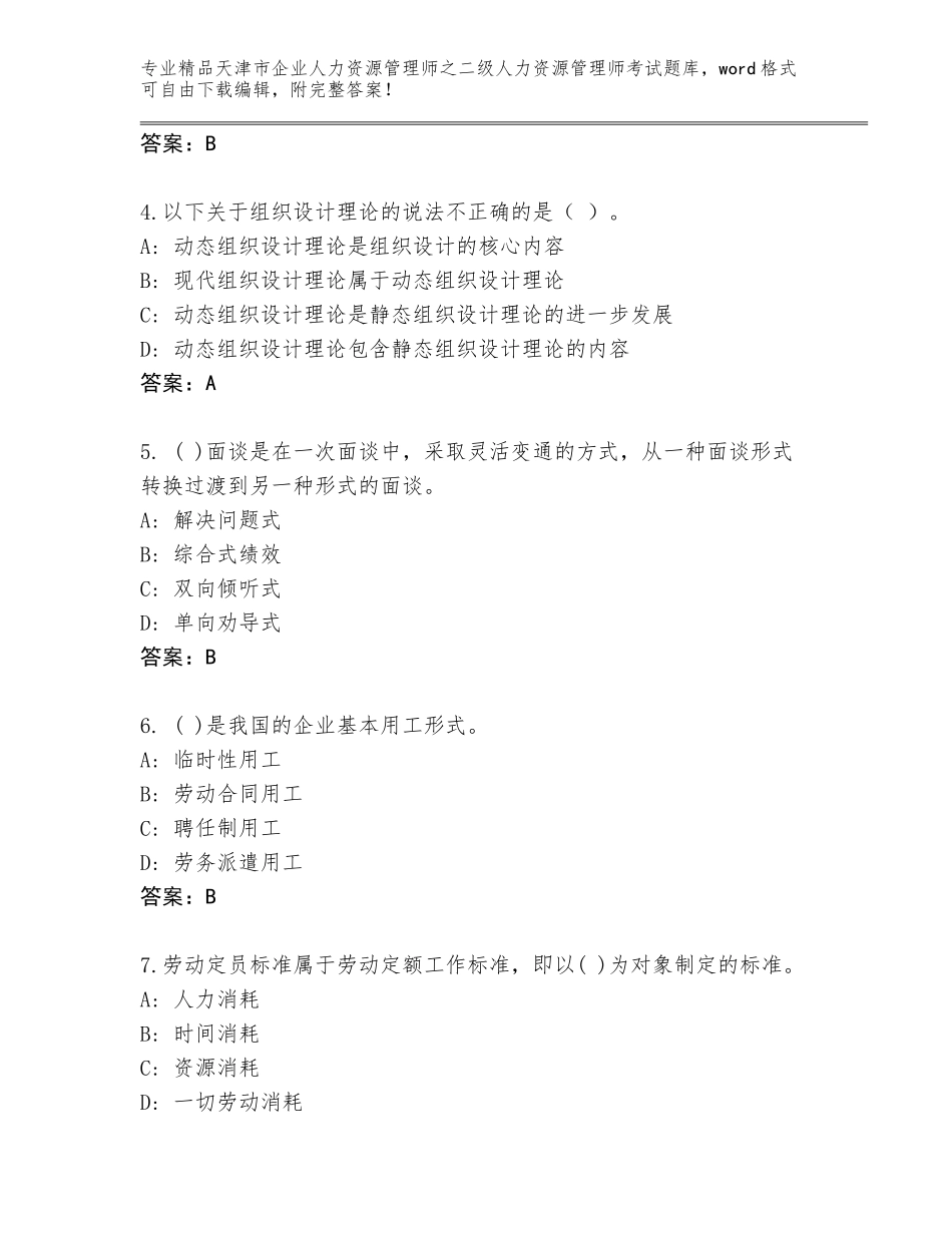 2024年天津市企业人力资源管理师之二级人力资源管理师考试内部题库带答案（完整版）_第2页