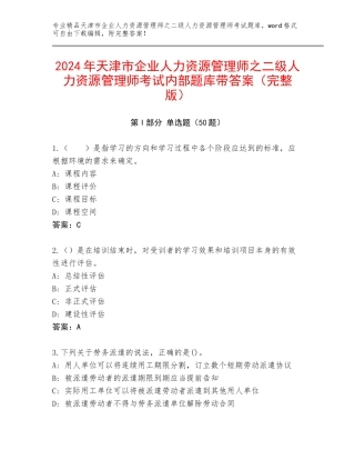 2024年天津市企业人力资源管理师之二级人力资源管理师考试内部题库带答案（完整版）
