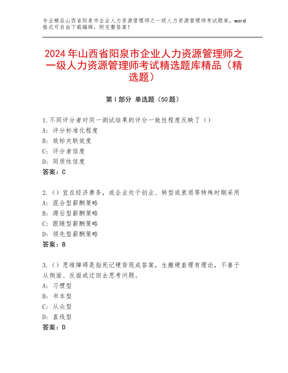2024年山西省阳泉市企业人力资源管理师之一级人力资源管理师考试精选题库精品（精选题）_第1页