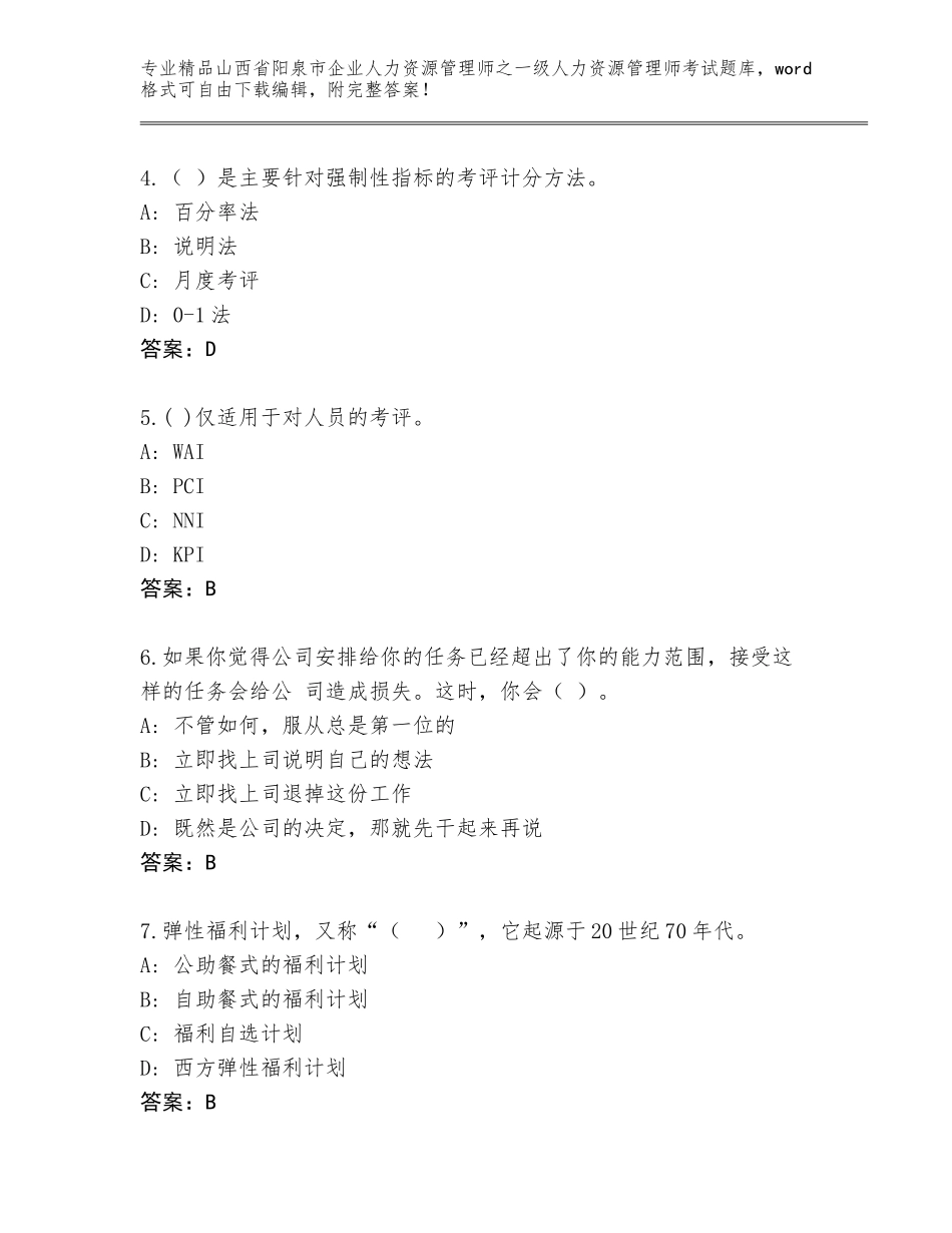 2024年山西省阳泉市企业人力资源管理师之一级人力资源管理师考试精选题库精品（精选题）_第2页