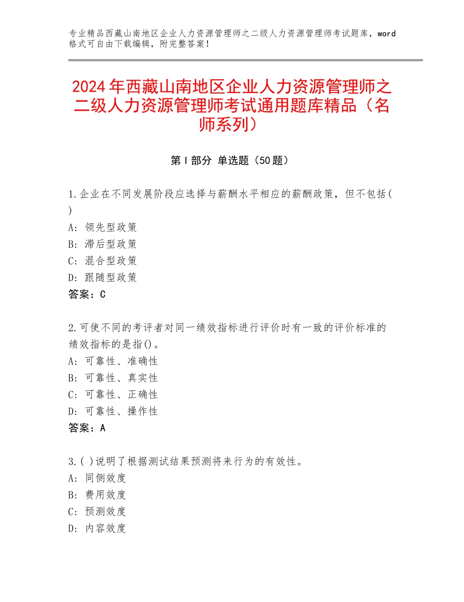 2024年西藏山南地区企业人力资源管理师之二级人力资源管理师考试通用题库精品（名师系列）_第1页
