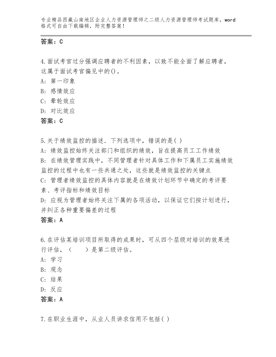 2024年西藏山南地区企业人力资源管理师之二级人力资源管理师考试通用题库精品（名师系列）_第2页