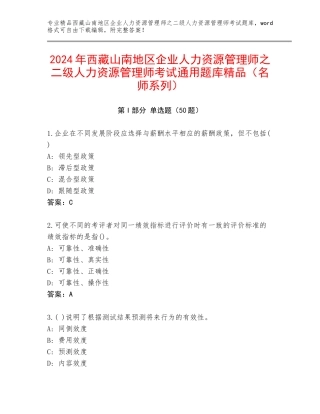 2024年西藏山南地区企业人力资源管理师之二级人力资源管理师考试通用题库精品（名师系列）