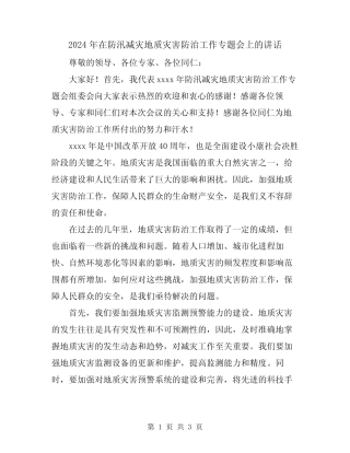 2024年在防汛减灾地质灾害防治工作专题会上的讲话