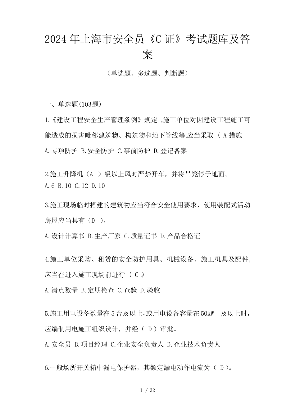 2024年上海市安全员《C证》考试题库及答案 _第1页