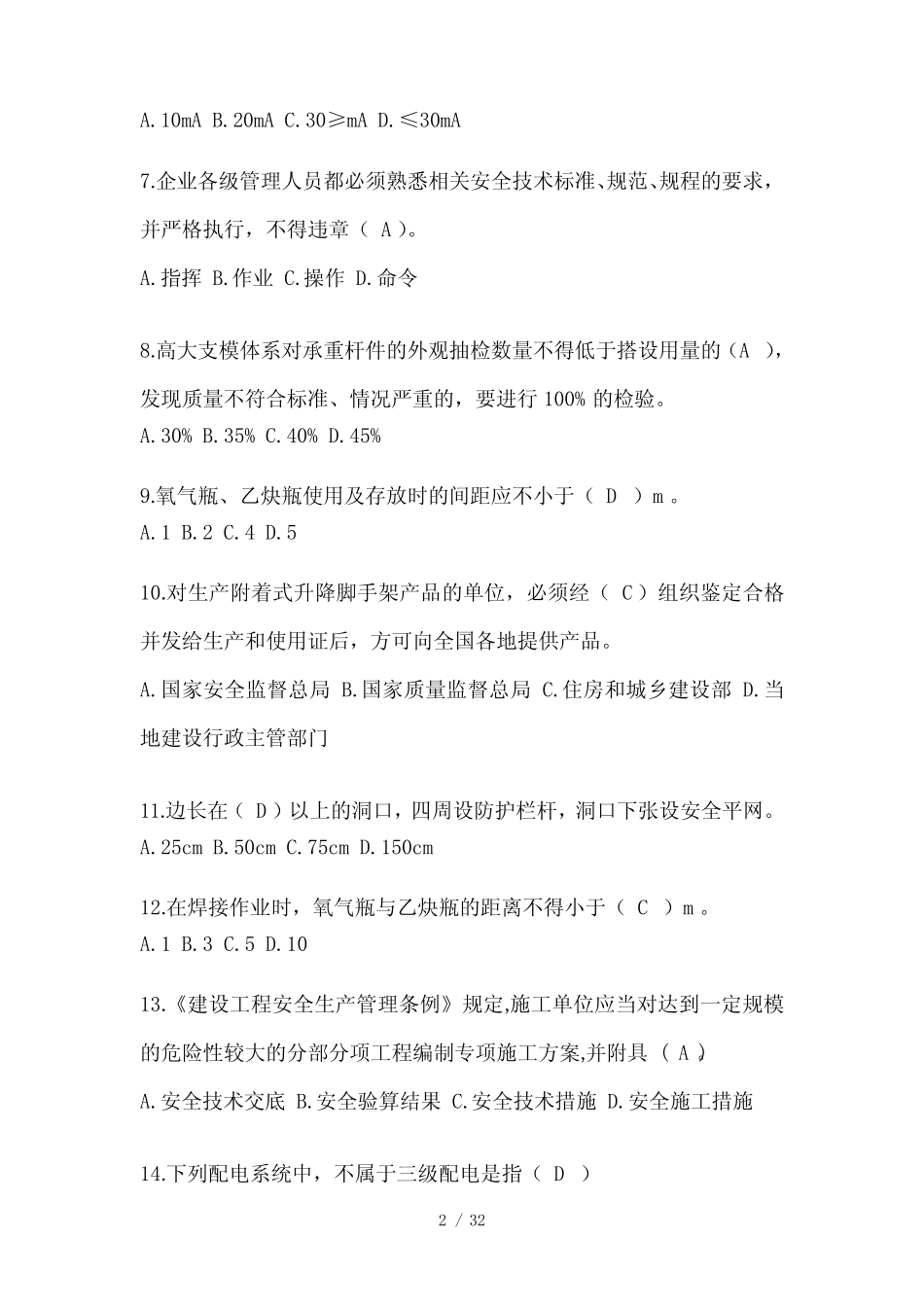 2024年上海市安全员《C证》考试题库及答案 _第2页