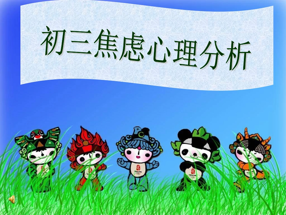 初三励志班会_第1页