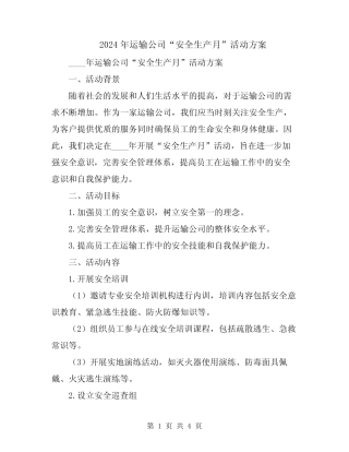 2024年运输公司“安全生产月”活动方案 