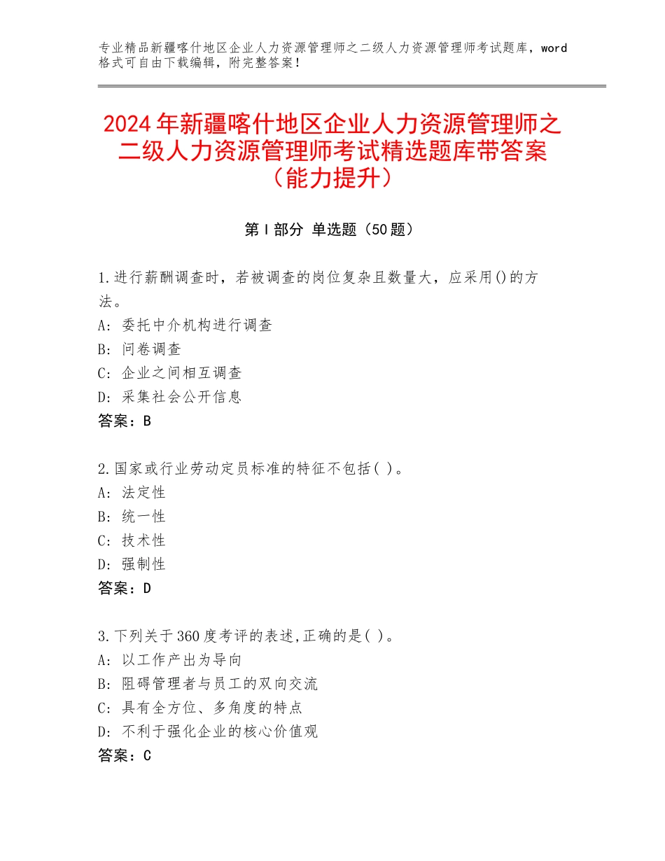 2024年新疆喀什地区企业人力资源管理师之二级人力资源管理师考试精选题库带答案（能力提升）_第1页