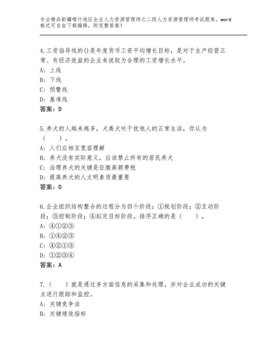 2024年新疆喀什地区企业人力资源管理师之二级人力资源管理师考试精选题库带答案（能力提升）_第2页
