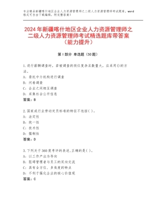 2024年新疆喀什地区企业人力资源管理师之二级人力资源管理师考试精选题库带答案（能力提升）