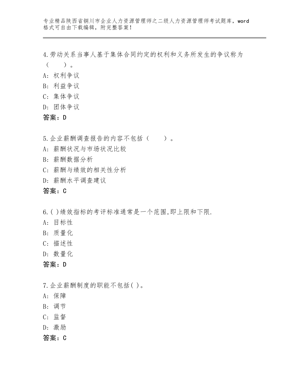 2024年陕西省铜川市企业人力资源管理师之二级人力资源管理师考试精品题库【B卷】_第2页