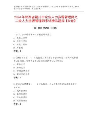 2024年陕西省铜川市企业人力资源管理师之二级人力资源管理师考试精品题库【B卷】