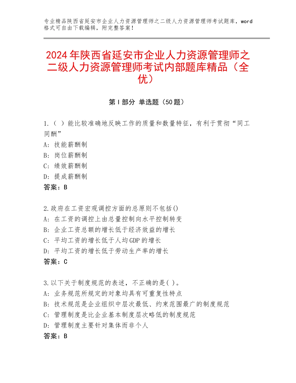 2024年陕西省延安市企业人力资源管理师之二级人力资源管理师考试内部题库精品（全优）_第1页