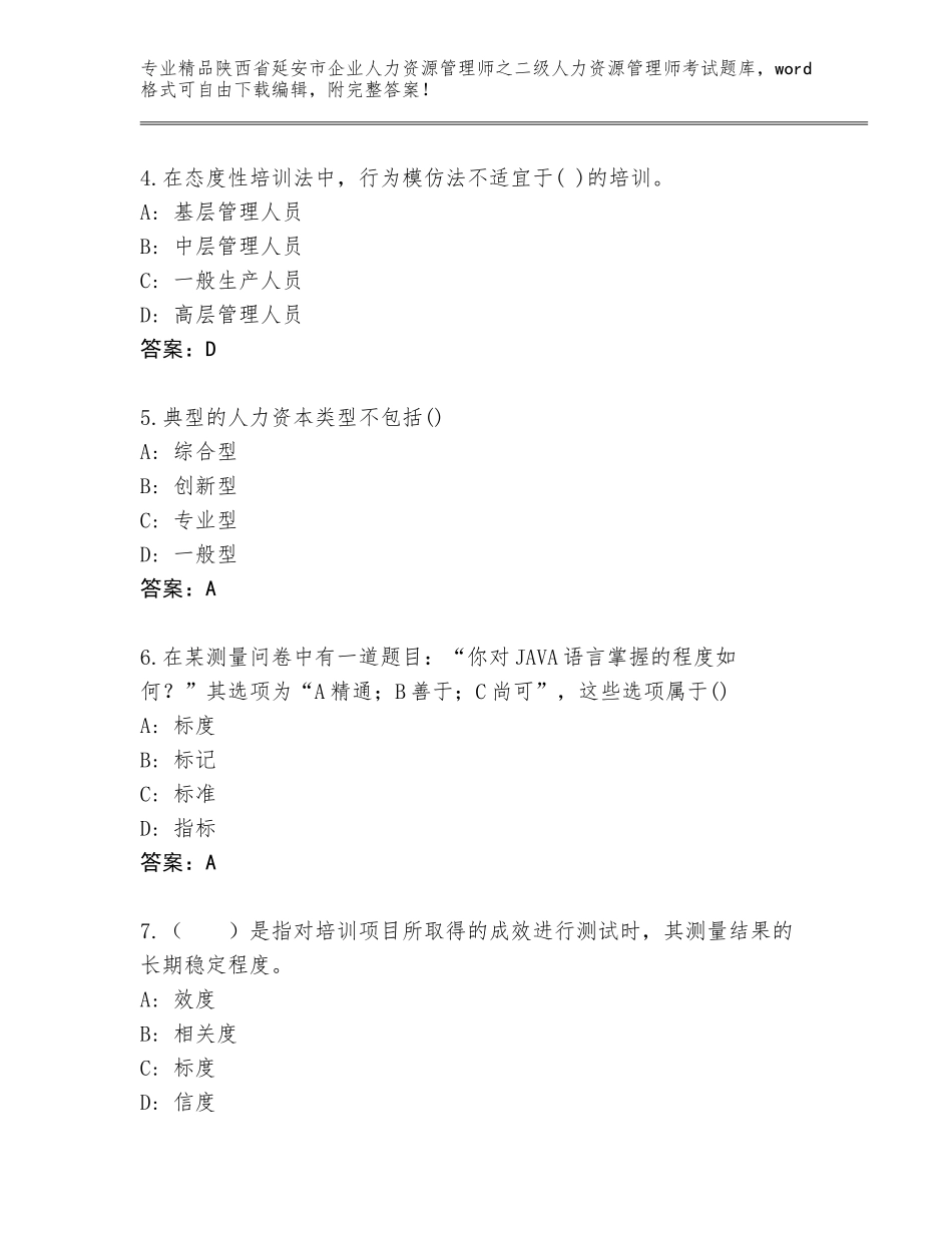 2024年陕西省延安市企业人力资源管理师之二级人力资源管理师考试内部题库精品（全优）_第2页