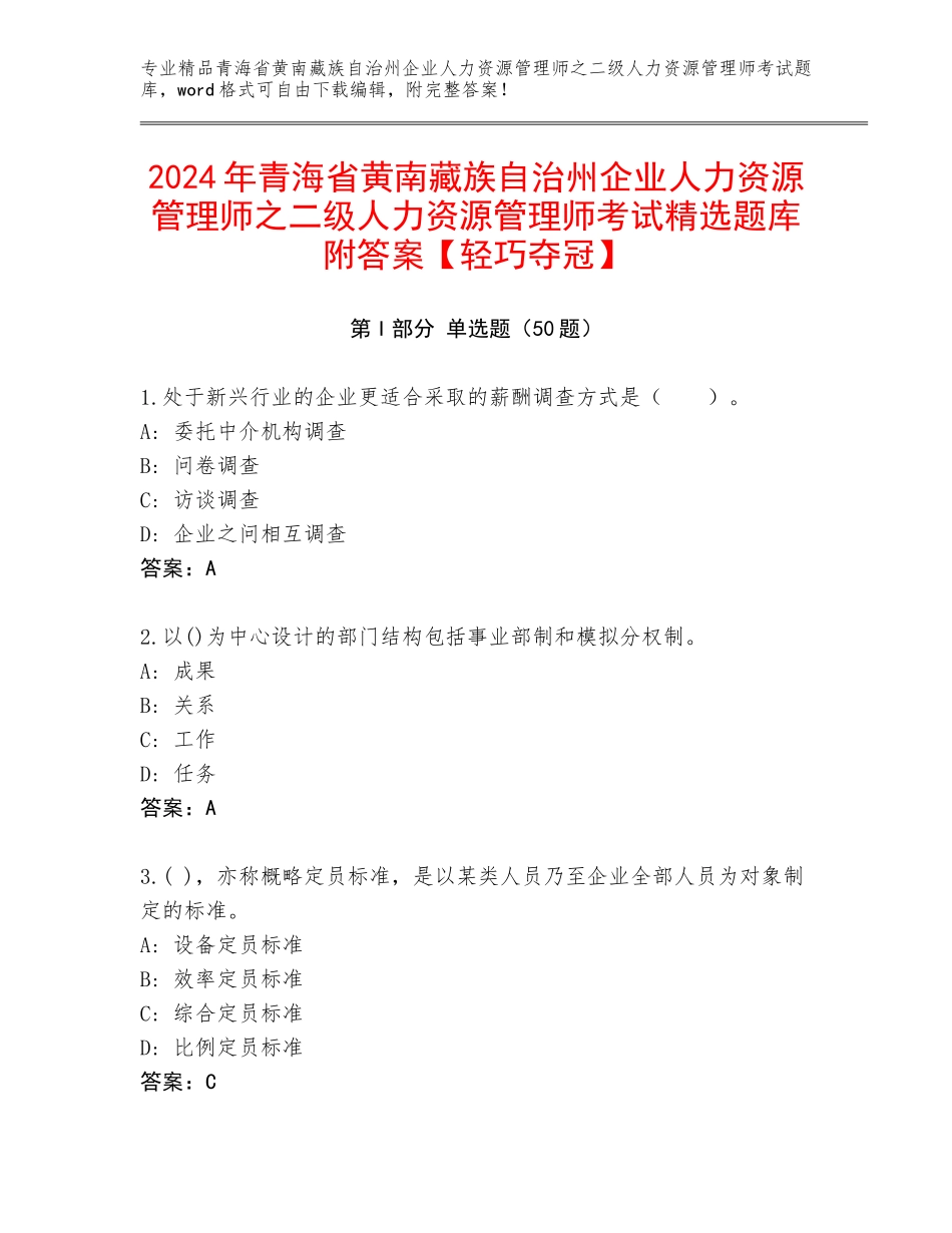 2024年青海省黄南藏族自治州企业人力资源管理师之二级人力资源管理师考试精选题库附答案【轻巧夺冠】_第1页