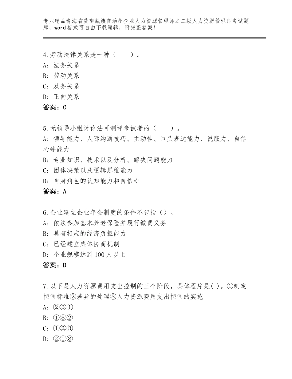 2024年青海省黄南藏族自治州企业人力资源管理师之二级人力资源管理师考试精选题库附答案【轻巧夺冠】_第2页