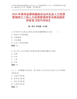 2024年青海省黄南藏族自治州企业人力资源管理师之二级人力资源管理师考试精选题库附答案【轻巧夺冠】