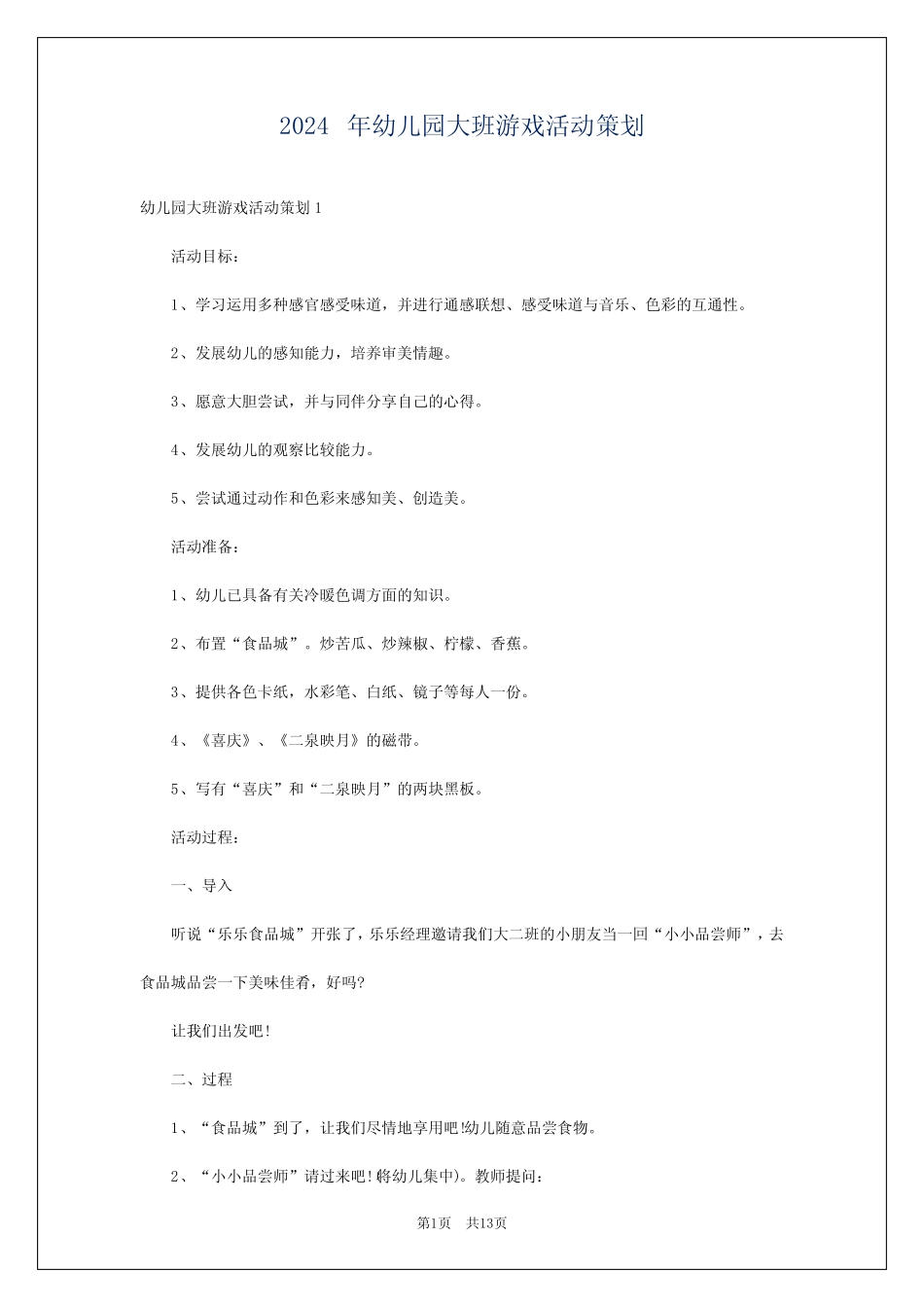2024年幼儿园大班游戏活动策划 _第1页