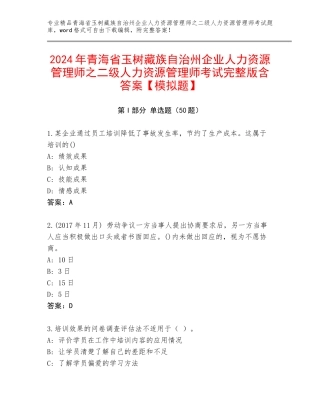 2024年青海省玉树藏族自治州企业人力资源管理师之二级人力资源管理师考试完整版含答案【模拟题】