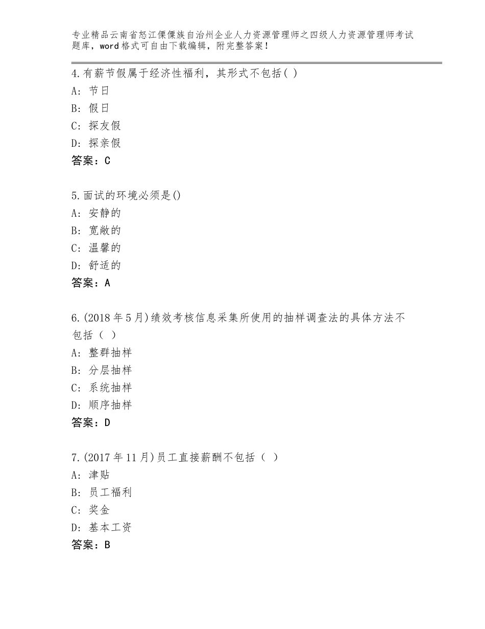 2024年云南省怒江傈僳族自治州企业人力资源管理师之四级人力资源管理师考试精品题库附答案【培优】_第2页