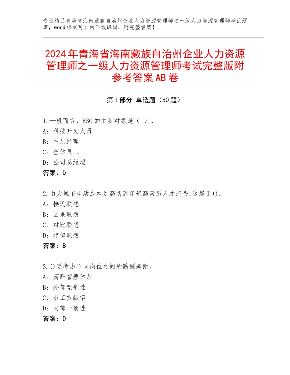 2024年青海省海南藏族自治州企业人力资源管理师之一级人力资源管理师考试完整版附参考答案AB卷_第1页