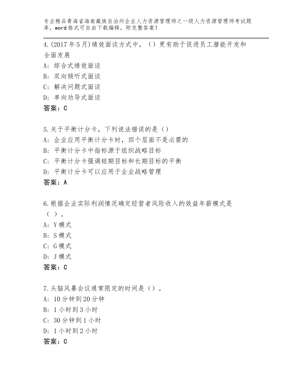 2024年青海省海南藏族自治州企业人力资源管理师之一级人力资源管理师考试完整版附参考答案AB卷_第2页