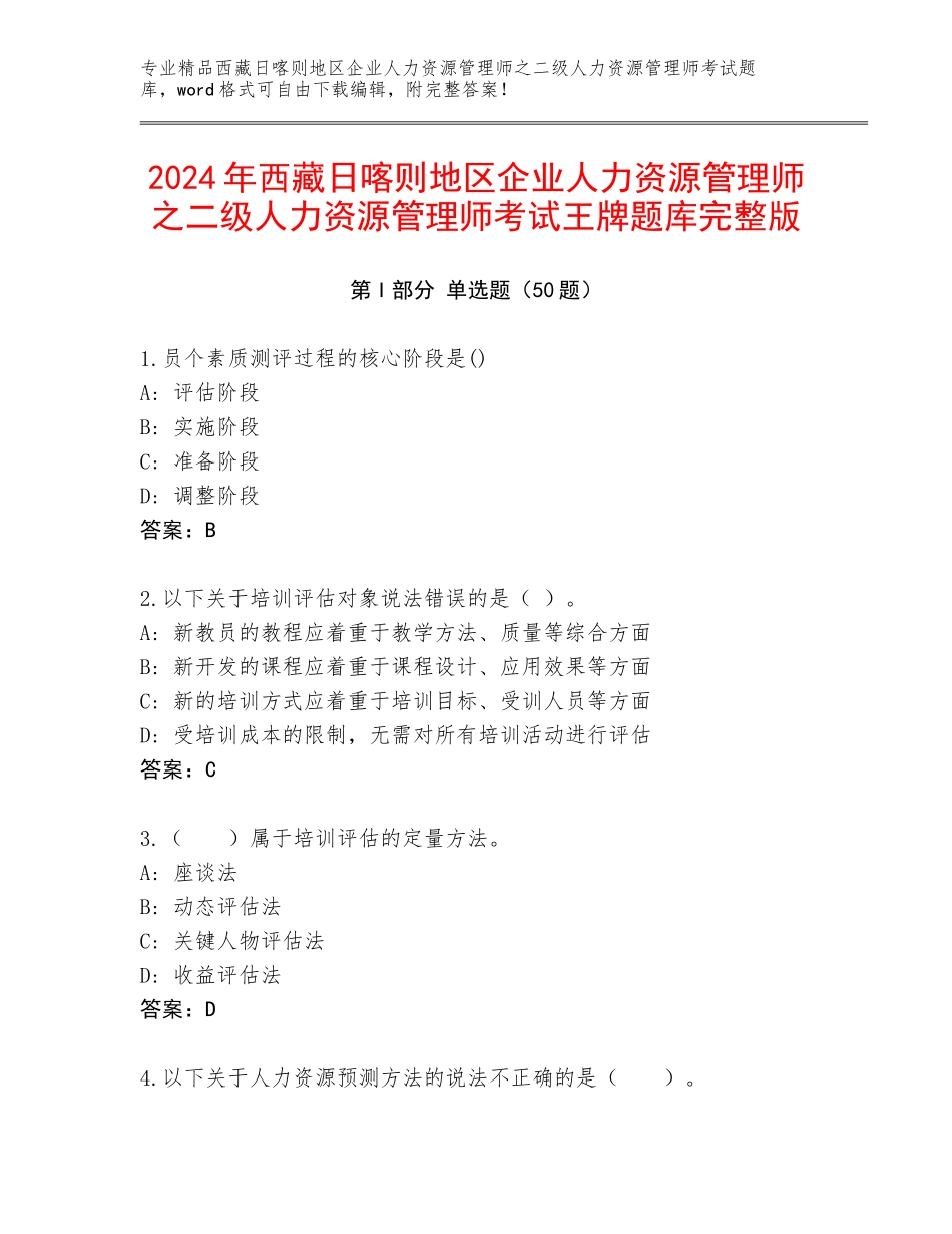 2024年西藏日喀则地区企业人力资源管理师之二级人力资源管理师考试王牌题库完整版_第1页